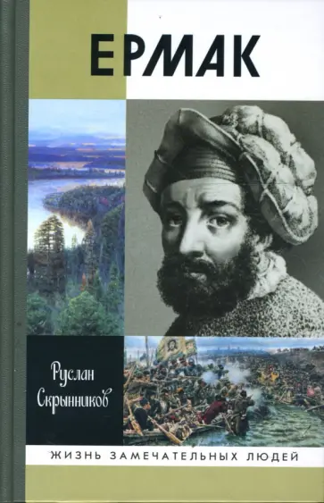 Руслан Скрынников - Ермак обложка книги