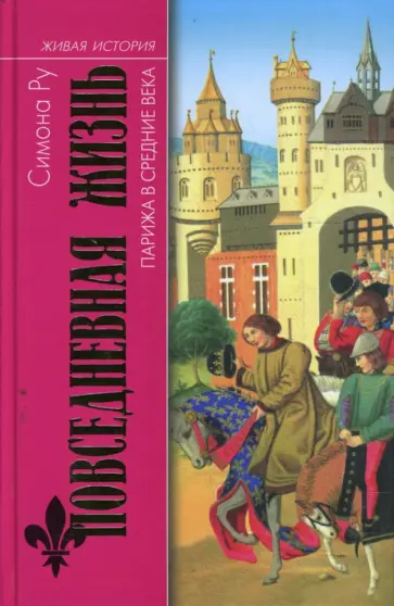 Симона Ру - Повседневная жизнь Парижа в Средние века Симона Ру - Повседневная жизнь Парижа в Средние века обложка книги