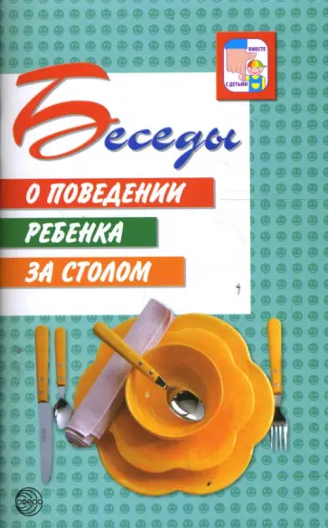 Белая, Белая - Беседы о поведении ребенка за столом Белая, Белая - Беседы о поведении ребенка за столом обложка книги