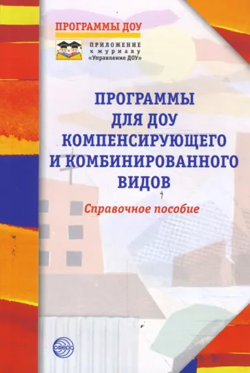 Ольга Степанова - Программы для ДОУ компенсирующего и комбинированного видов. Справочное пособие обложка книги