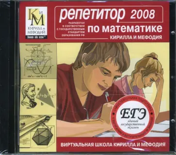 Репетитор по математике КИМ 2008 (CDpc) обложка книги