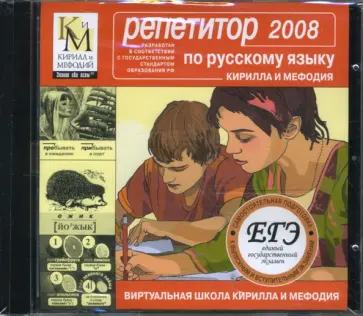 Репетитор по русскому языку КИМ 2008 (CDpc) обложка книги
