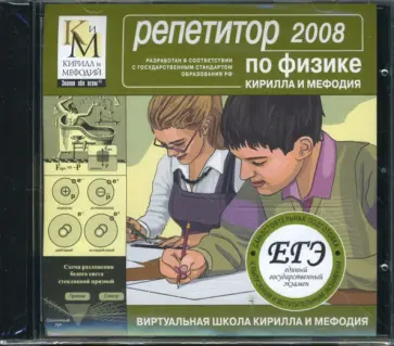 Репетитор по физике КИМ 2008 (CDpc) обложка книги