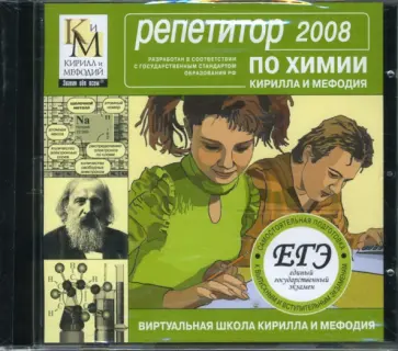 Репетитор по химии КИМ 2008 (CDpc) обложка книги