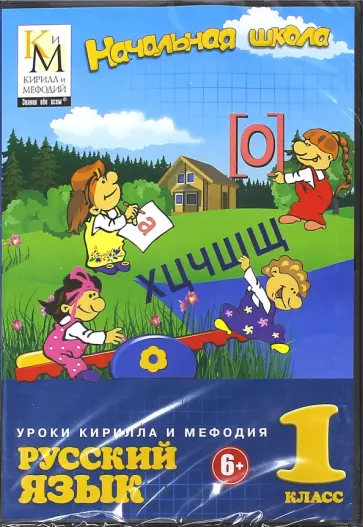 Уроки Кирилла и Мефодия. Русский язык. 1 класс. Начальная школа (CDpc) обложка книги
