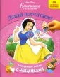 Дисней. Развивающая книжка с наклейками