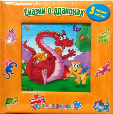 Сказки о драконах (5 мозаик внутри) обложка книги