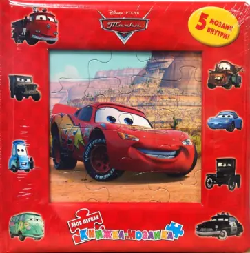 Тачки (5 мозаик внутри) обложка книги