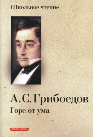 Александр Грибоедов - Горе от ума: комедия в четырех действиях в стихах обложка книги