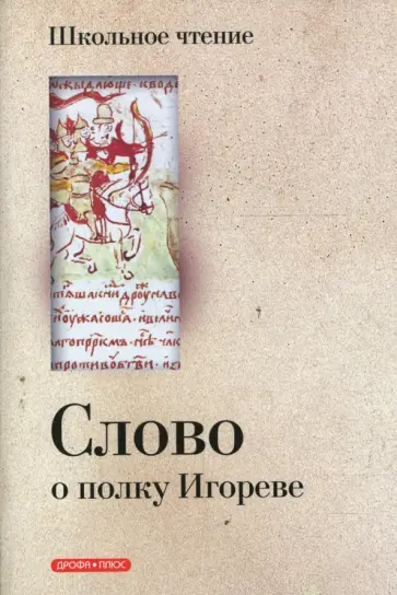 Слово о полку Игореве обложка книги