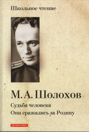 Михаил Шолохов - Судьба человека. Они сражались на Родину обложка книги