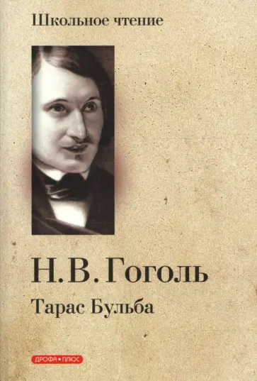 Николай Гоголь - Тарас Бульба обложка книги