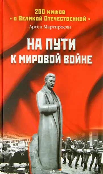 Арсен Мартиросян - На пути к мировой войне обложка книги