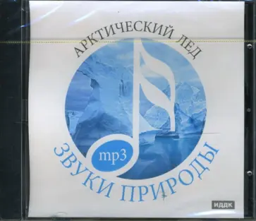 Арктический лед (CDmp3) обложка книги
