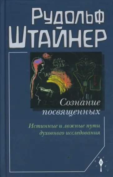 Рудольф Штайнер - Сознание посвященных. Истинные и ложные пути духовного исследования Рудольф Штайнер - Сознание посвященных. Истинные и ложные пути духовного исследования обложка книги