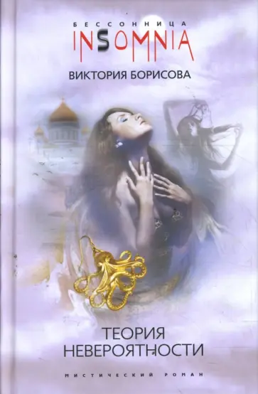 Виктория Борисова - Теория невероятности обложка книги