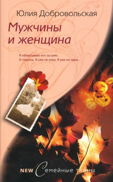 Юлия Добровольская - Мужчины и женщина обложка книги