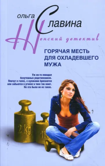 Ольга Славина - Горячая месть для охладевшего мужа обложка книги