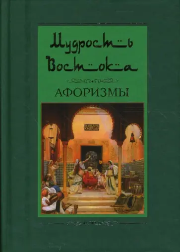 Мудрость Востока. Афоризмы Мудрость Востока. Афоризмы обложка книги