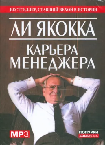 Ли Якокка - Карьера менеджера (аудиокнига) (CDmp3) Ли Якокка - Карьера менеджера (аудиокнига) (CDmp3) обложка книги