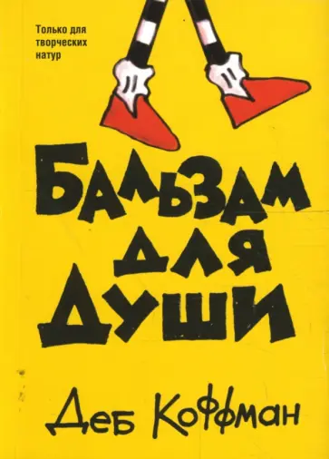Деб Коффман - Бальзам для души обложка книги