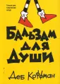 Коффман Деб