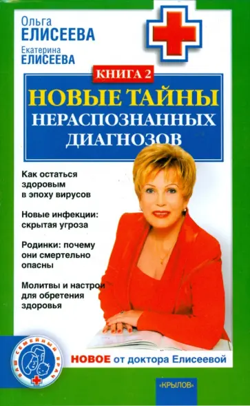 Елисеева, Елисеева - Новые тайны нераспознанных диагнозов. Книга 2 обложка книги