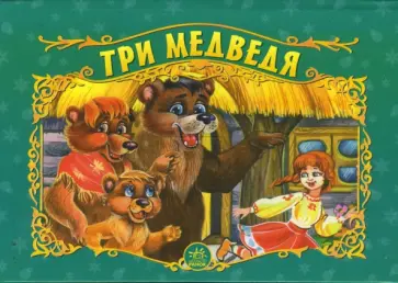 Три медведя. Книжка-панорамка обложка книги