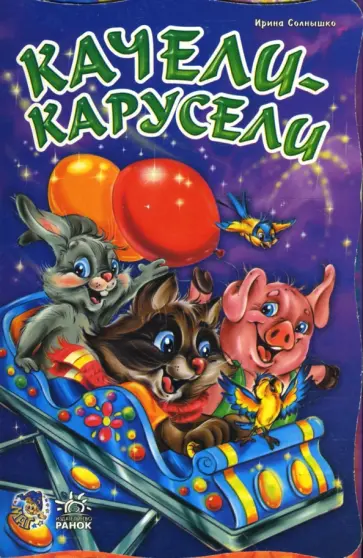 Ирина Солнышко - Качели-карусели Ирина Солнышко - Качели-карусели обложка книги