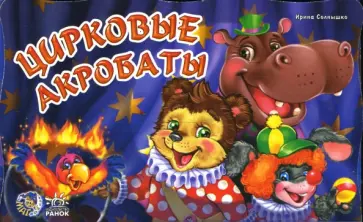 Ирина Солнышко - Цирковые акробаты Ирина Солнышко - Цирковые акробаты обложка книги