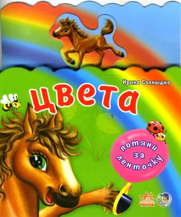 Ирина Солнышко - Потяни за ленточку: Цвета обложка книги