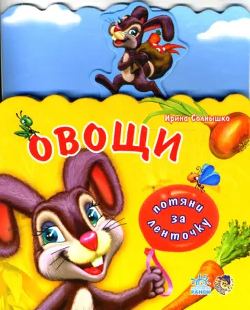 Ирина Солнышко - Потяни за ленточку: Овощи обложка книги