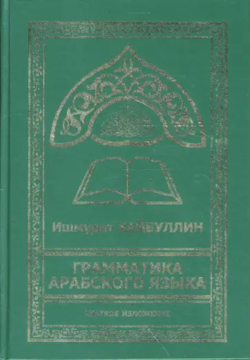 Ишмурат Хайбуллин - Грамматика арабского языка обложка книги