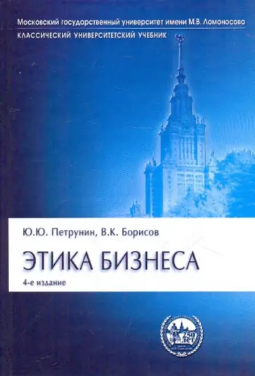 Петрунин, Борисов - Этика бизнеса Петрунин, Борисов - Этика бизнеса обложка книги