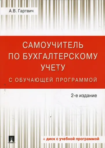 Андрей Гартвич - Самоучитель по бухгалтерскому учету (+ CD) обложка книги