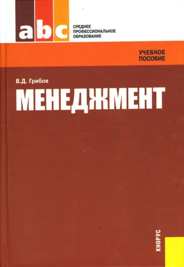Владимир Грибов - Менеджмент обложка книги
