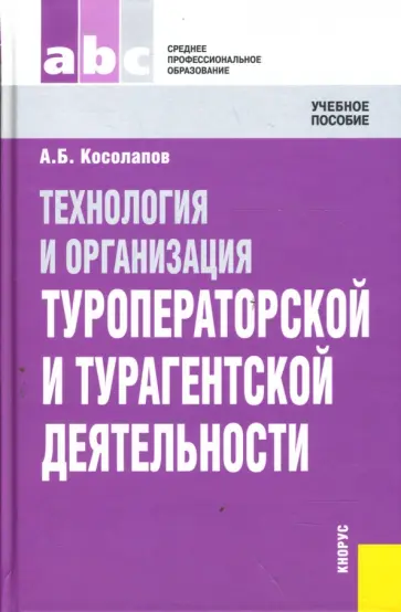 Александр Косолапов - Технология и организация туроператорской и турагентской деятельности обложка книги