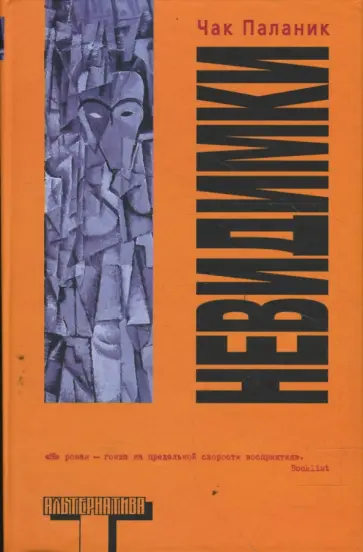 Чак Паланик - Невидимки Чак Паланик - Невидимки обложка книги