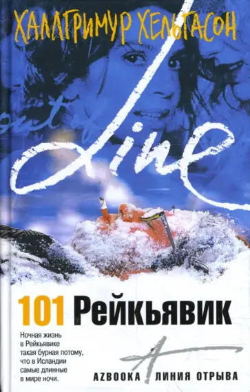 Халлгримур Хельгасон - 101 Рейкьявик Халлгримур Хельгасон - 101 Рейкьявик обложка книги