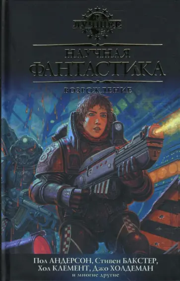 Научная фантастика. Возрождение: Антология Научная фантастика. Возрождение: Антология обложка книги