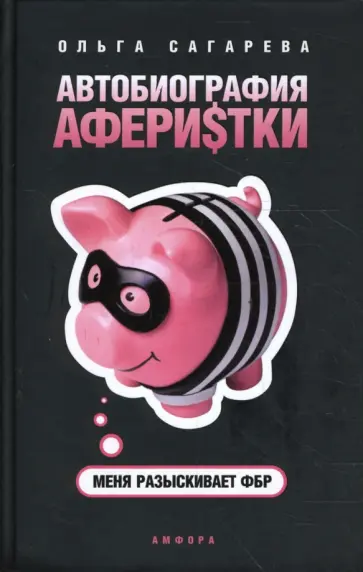 Ольга Сагарева - Автобиография аферистки. Меня разыскивает ФБР обложка книги