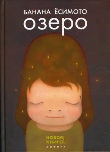 Банана Ёсимото - Озеро Банана Ёсимото - Озеро обложка книги