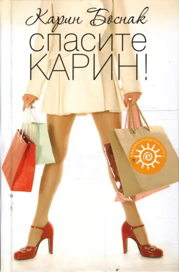 Карин Боснак - Спасите Карин! обложка книги