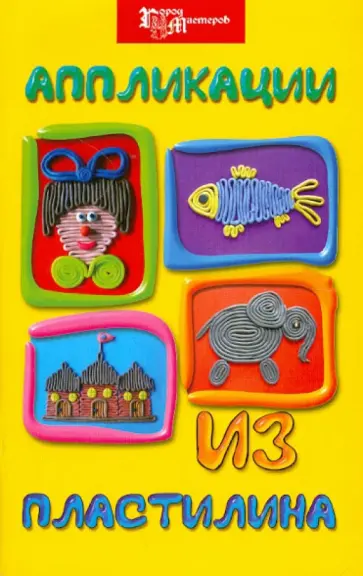 Ирина Шкицкая - Аппликации из пластилина обложка книги
