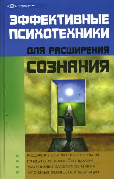 Михаил Бубличенко - Эффективные психотехники для расширения сознания Михаил Бубличенко - Эффективные психотехники для расширения сознания обложка книги