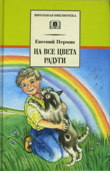 Евгений Пермяк - На все цвета радуги Евгений Пермяк - На все цвета радуги обложка книги