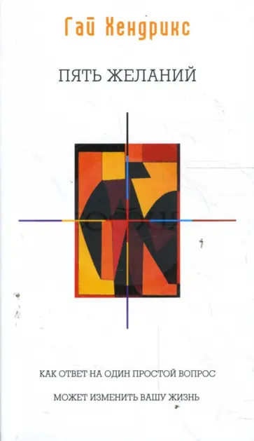 Гай Хендрикс - Пять желаний. Как ответ на один простой вопрос может изменить вашу жизнь (мяг) обложка книги