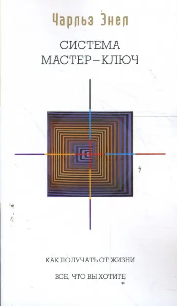 Чарльз Энел - Мастер-ключ исполнения желаний обложка книги