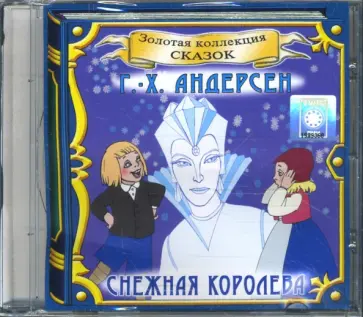Ханс Андерсен - Снежная королева (CD) обложка книги