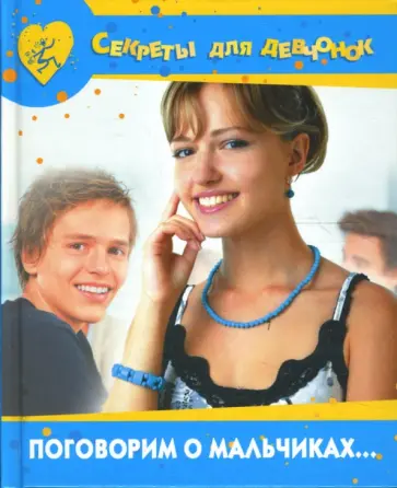 Елена Доброва - Поговорим о мальчиках... Елена Доброва - Поговорим о мальчиках... обложка книги